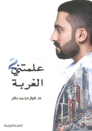 علمتني الغربة - الجزء الثاني فواز محمد باقر كتب عامة | المعرض المصري للكتاب EGBookfair