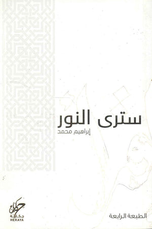 سترى النور إبراهيم بن محمد كتب عامة | المعرض المصري للكتاب EGBookfair