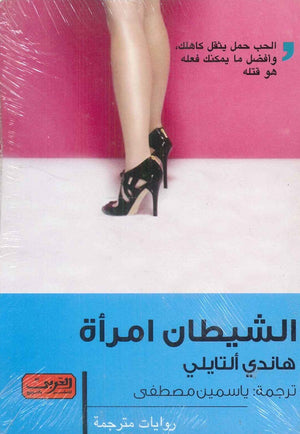 الشيطان امرأة .. رواية من الأدب التركى هاندي ألتايلي قصص وروايات | المعرض المصري للكتاب EGBookfair