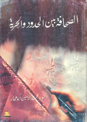 الصحافة بين الحدود و الحرية محمد الأمين أبو هجار كتب عامة | المعرض المصري للكتاب EGBookfair