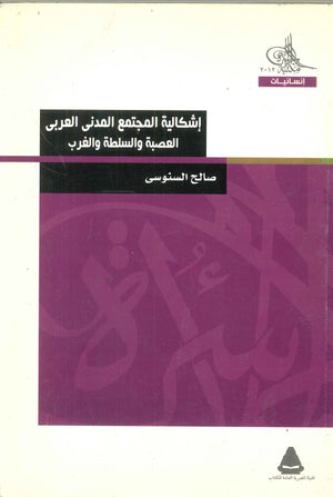 إشكالية المجتمع المدنى العربى العصبة والسلطة والغرب صلاح السنوسى كتب عامة | المعرض المصري للكتاب EGBookfair