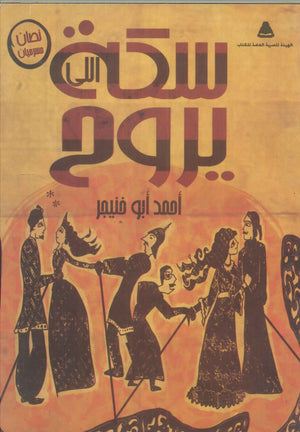 سكة اللى يروح أحمد أبو خنيجر شعر ونصوص | المعرض المصري للكتاب EGBookfair