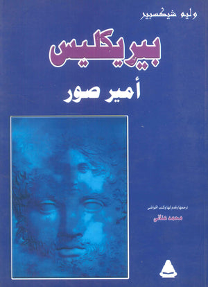 بيريكليس أمير صور وليم شيكسبير قصص وروايات | المعرض المصري للكتاب EGBookfair
