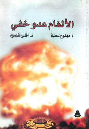 الألغام عدو خفي ممدوح عطية كتب عامة | المعرض المصري للكتاب EGBookfair
