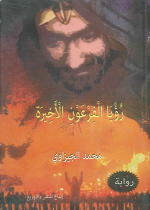 رويا الفرعون الأخيرة محمد الجيزاوي قصص وروايات | المعرض المصري للكتاب EGBookfair