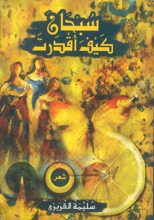 سبحان كيف أقدرت سليمة القريزى شعر ونصوص | المعرض المصري للكتاب EGBookfair