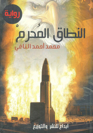 النطاق المحرم محمد أحمد الناغي قصص وروايات | المعرض المصري للكتاب EGBookfair