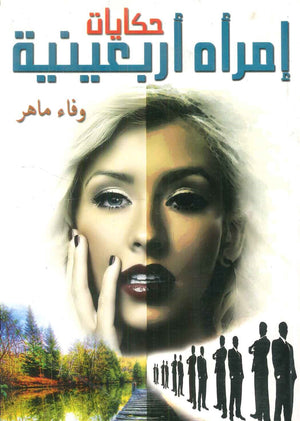 حكايات إمرأه أربعينية وفاء ماهر كتب عامة | المعرض المصري للكتاب EGBookfair