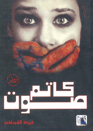 كاتم صوت فريدة الشوباشي قصص وروايات | المعرض المصري للكتاب EGBookfair