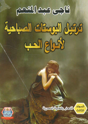 ترتيل البوستات الصباحية لأنواع الحب ناجى عبد المنعم شعر ونصوص | المعرض المصري للكتاب EGBookfair