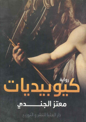 كيوبيديات معتز الجندي قصص وروايات | المعرض المصري للكتاب EGBookfair