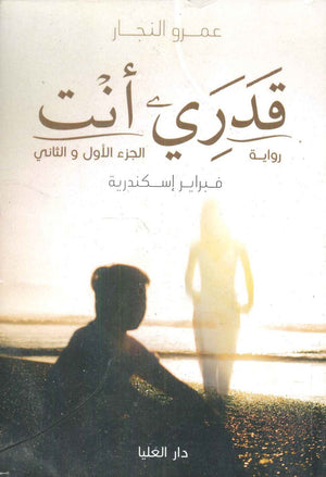 قدري أنت عمرو النجار قصص وروايات | المعرض المصري للكتاب EGBookfair