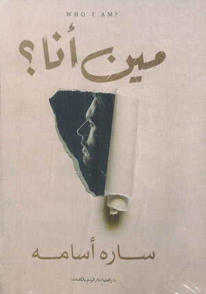 مين أنا سارة أسامه كتب عامة | المعرض المصري للكتاب EGBookfair