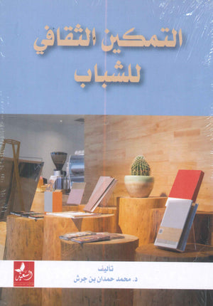 التمكين الثقافي للشباب محمد حمدان بن جرش كتب عامة | المعرض المصري للكتاب EGBookfair