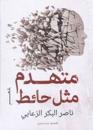 متهدم مثل حائط ناصر البكر الزعابي شعر ونصوص | المعرض المصري للكتاب EGBookfair