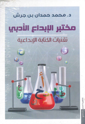 مختبر الإبداع الأدبي :تقنيات الإبداعي محمد حمدان بن جرش كتب عامة | المعرض المصري للكتاب EGBookfair