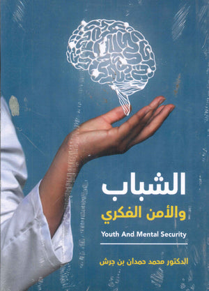 الشباب والأمن الفكري محمد حمدان بن جرش كتب عامة | المعرض المصري للكتاب EGBookfair
