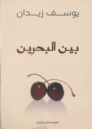 بين البحرين يوسف زيدان كتب عامة | المعرض المصري للكتاب EGBookfair