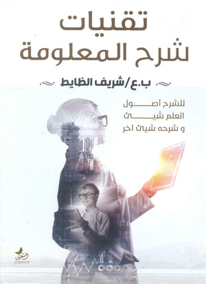 تقنيات شرح المعلومة شريف الظايط كتب عامة | المعرض المصري للكتاب EGBookfair