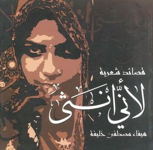 قصائد شعرية لأني انثى هيفاء مصطفى خليفة شعر ونصوص | المعرض المصري للكتاب EGBookfair