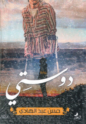 دوستي حسن عبد الهادي قصص وروايات | المعرض المصري للكتاب EGBookfair