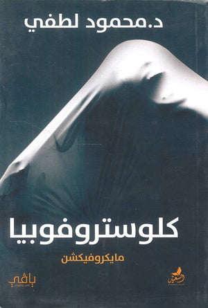 كلوستروفوبيا محمود لطفي قصص وروايات | المعرض المصري للكتاب EGBookfair