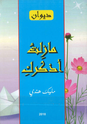 مازلت أذكرك مليك هندي شعر ونصوص | المعرض المصري للكتاب EGBookfair