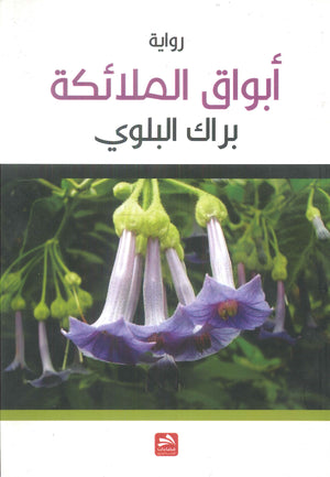أبواق الملائكة براك البلوي قصص وروايات | المعرض المصري للكتاب EGBookfair