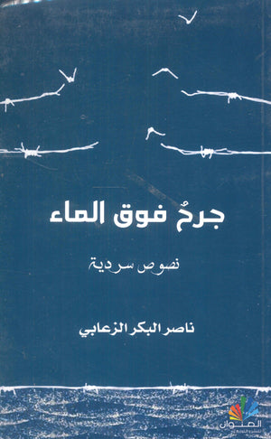 جرح فوق الماء ناصر البكر الزعابي شعر ونصوص | المعرض المصري للكتاب EGBookfair