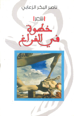 خطوة في الفراغ ناصر البكر الزعابي شعر ونصوص | المعرض المصري للكتاب EGBookfair