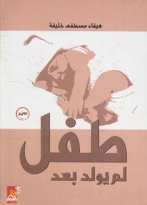 طفل لم يولد بعد هيفاء مصطفى خليفة قصص وروايات | المعرض المصري للكتاب EGBookfair
