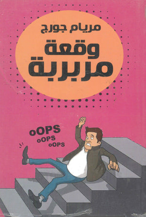 وقعة مربربة مريام جورج كتب عامة | المعرض المصري للكتاب EGBookfair