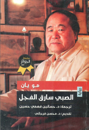 الصبي سارق الفجل مو يان قصص وروايات | المعرض المصري للكتاب EGBookfair