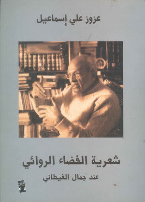 شعرية الفضاء الروائي عند جمال الغيطاني شعر ونصوص | المعرض المصري للكتاب EGBookfair