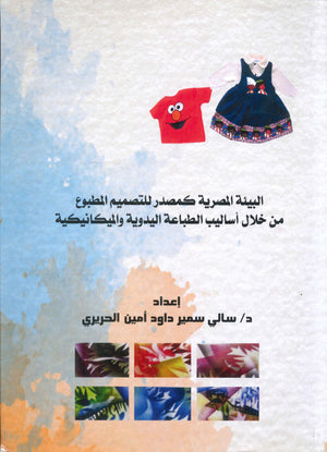 البيئة المصرية كمصدر للتصميم المطبوع من خلال أساليب الطباعة اليدوية والميكانيكية سالي سمير داود أمين الحريري كتب عامة | المعرض المصري للكتاب EGBookfair