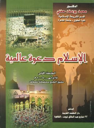 الإسلام دعوة عالمية كتب دينية | المعرض المصري للكتاب EGBookfair