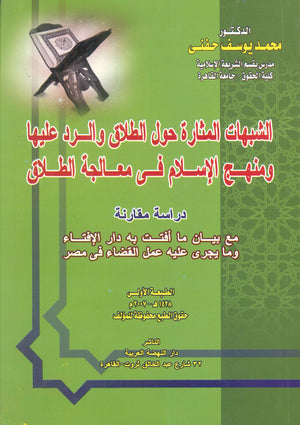 الشبهات المثارة حول الطلاق والرد عليها ومنهج الإسلام فى معالجة الطلاق محمد يوسف حنفي كتب دينية | المعرض المصري للكتاب EGBookfair
