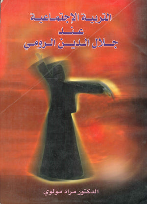 التربية الإجتماعية عند جلال الدين الرومي مراد مولوي كتب عامة | المعرض المصري للكتاب EGBookfair