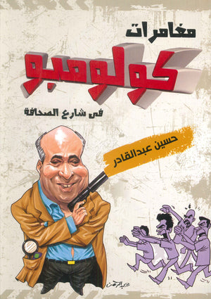 مغامرات كولومبو فى شارع الصحافة حسين عبد القادر كتب عامة | المعرض المصري للكتاب EGBookfair