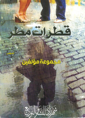 قطرات مطر مجموعة مؤلفين شعر ونصوص | المعرض المصري للكتاب EGBookfair