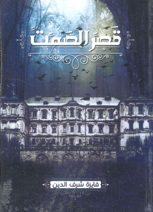 قصر الصمت فايزة شرف الدين كتب عامة | المعرض المصري للكتاب EGBookfair