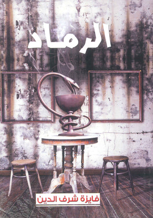 الرماد فايزة شرف الدين كتب عامة | المعرض المصري للكتاب EGBookfair