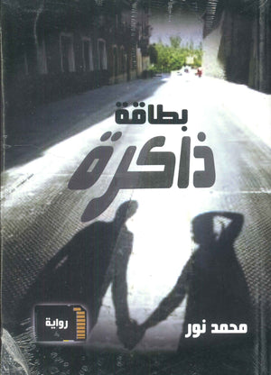 بطاقة ذاكرة محمد نور كتب عامة | المعرض المصري للكتاب EGBookfair