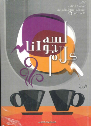 لسة جوانا كلام عمرو الحلو كتب عامة | المعرض المصري للكتاب EGBookfair