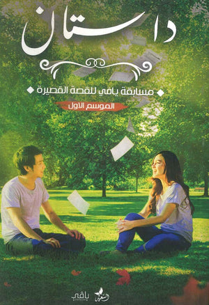 داستان مسابقة يافي للقصة القصيرة مجموعة مؤلفين قصص وروايات | المعرض المصري للكتاب EGBookfair