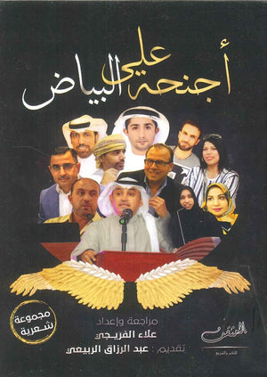 على أجنحة البياض عبد الرزاق اربيعي شعر ونصوص | المعرض المصري للكتاب EGBookfair