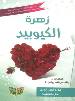 زهرة الكيوبيد فؤاد نصر الدين كتب عامة | المعرض المصري للكتاب EGBookfair