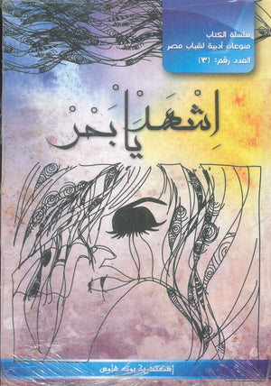 اشهد يا بحر كتب عامة | المعرض المصري للكتاب EGBookfair