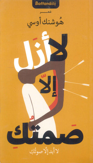 لا أزل إلا صمتك :لا أبد إلا صوتك هوشنك أوسي شعر ونصوص | المعرض المصري للكتاب EGBookfair