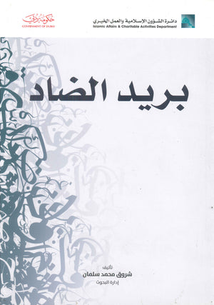 بريد الضاد شروق محمد سلمان كتب دينية | المعرض المصري للكتاب EGBookfair